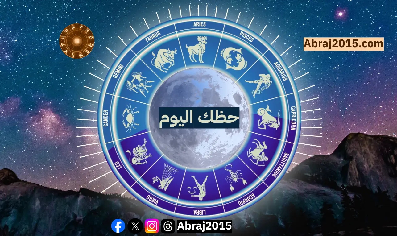 حظك اليوم