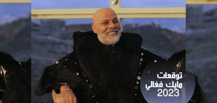 توقعات مايك فغالي 2023 للابراج