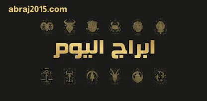 ابراج اليوم ابراج اليوم