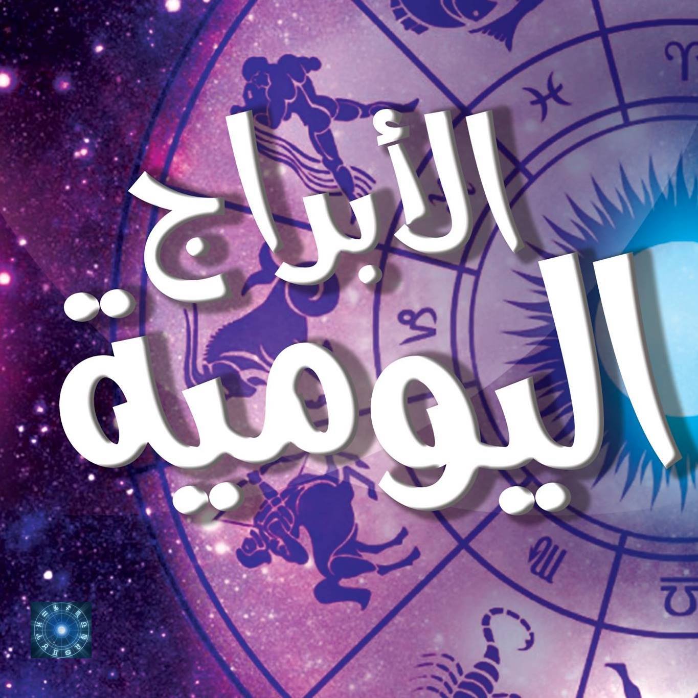 الابراج اليومية الابراج اليومية