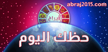 حظك اليوم