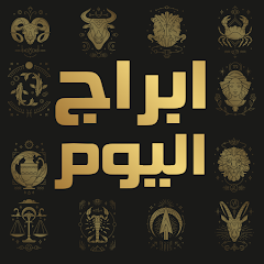 حظك اليوم حظك اليوم