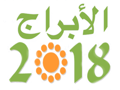 توقعات الابراج 2018 abraj