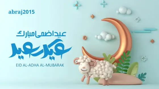 عيد الاضحى