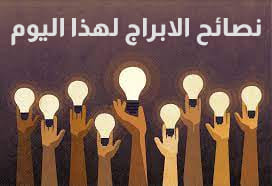 نصائح الابراج لهذا اليوم نصائح الابراج لهذا اليوم