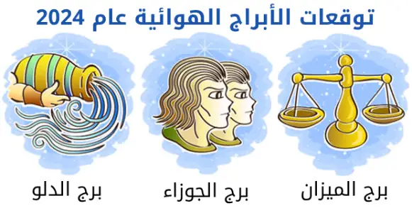 توقعات الأبراج الهوائية الجوزاء الميزان الدلو عام 2024