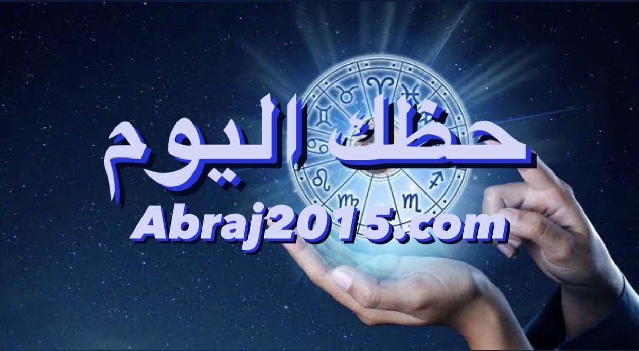 حظك اليوم