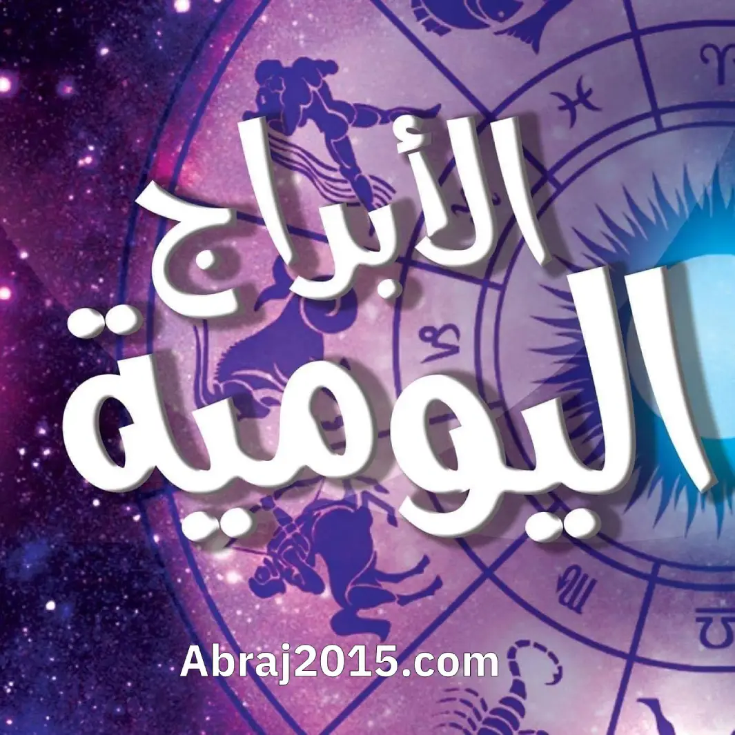 حظك اليوم أبراج Abraj
