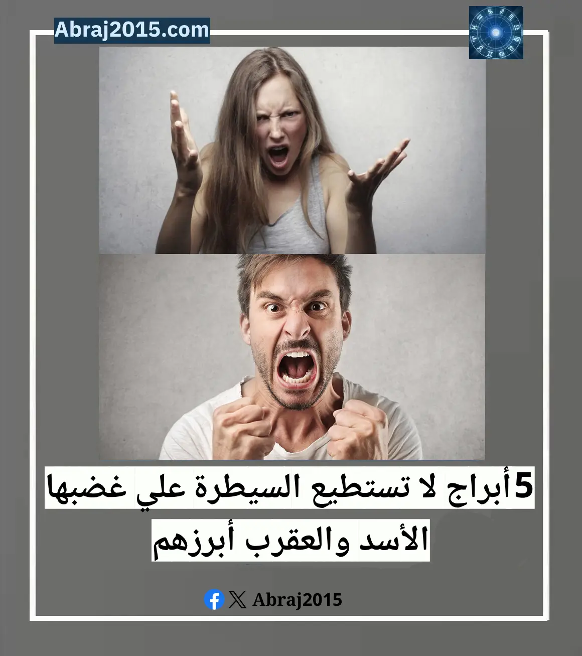 5 أبراج لا تستطيع السيطرة علي غضبها.. الأسد والعقرب أبرزهم
