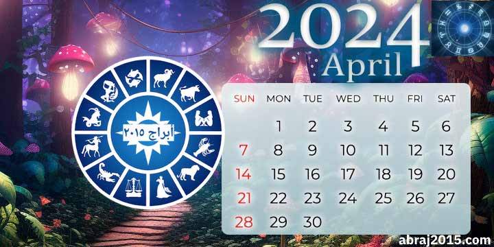 توقعات الأبراج لشهر أبريل 2024