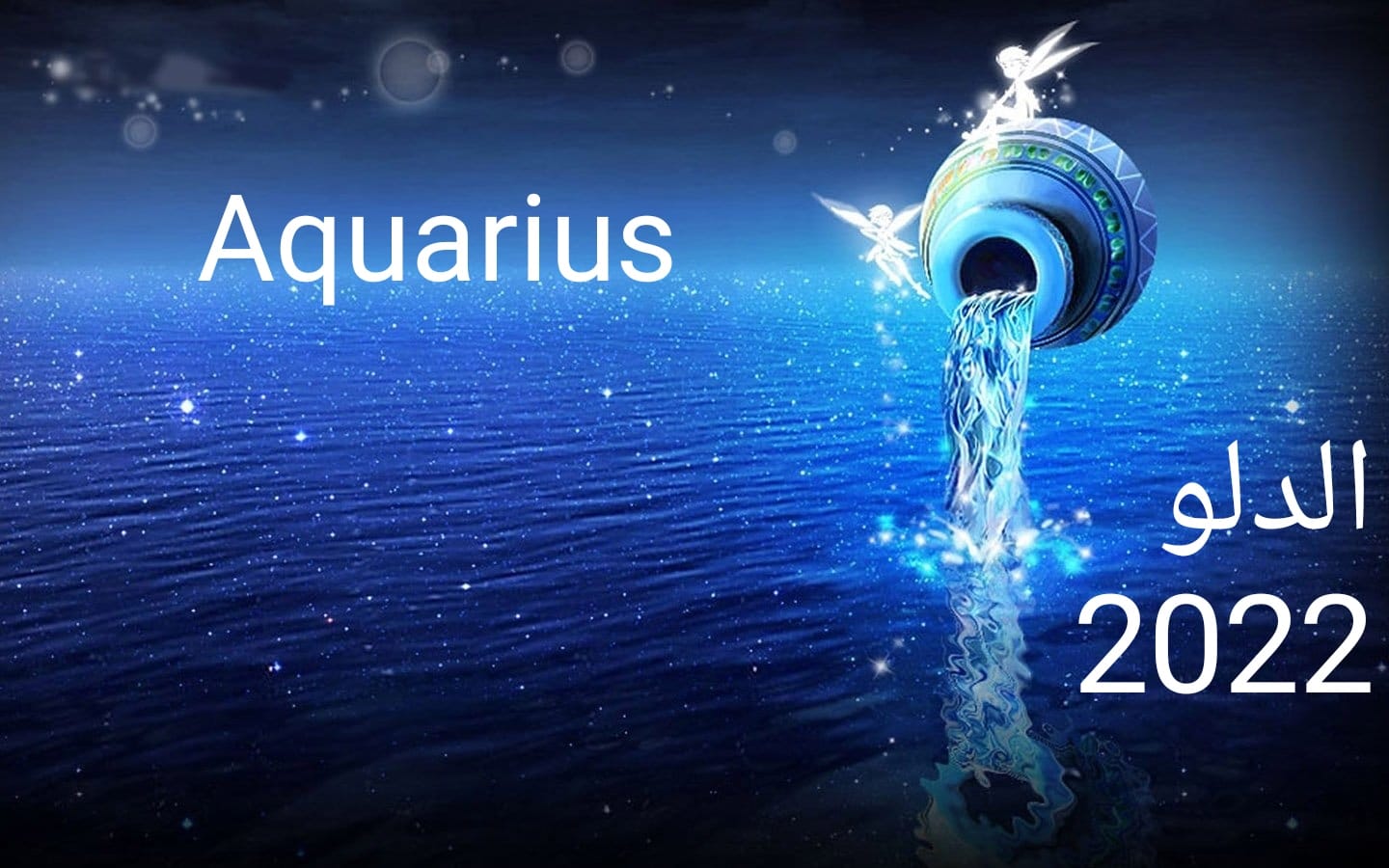 برج الدلو 2022 برج الدلو 2022