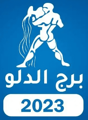 برج الدلو 2023 برج الدلو 2023