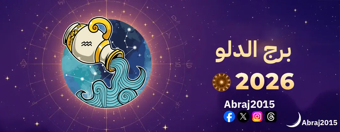 توقعات برج الدلو 2026 توقعات برج الدلو 2026