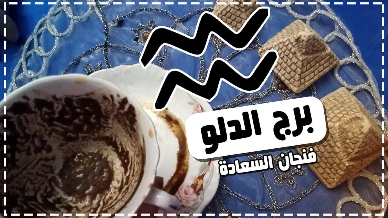 فنجان برج الدلو اليوم