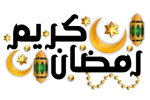 رمضان كريم