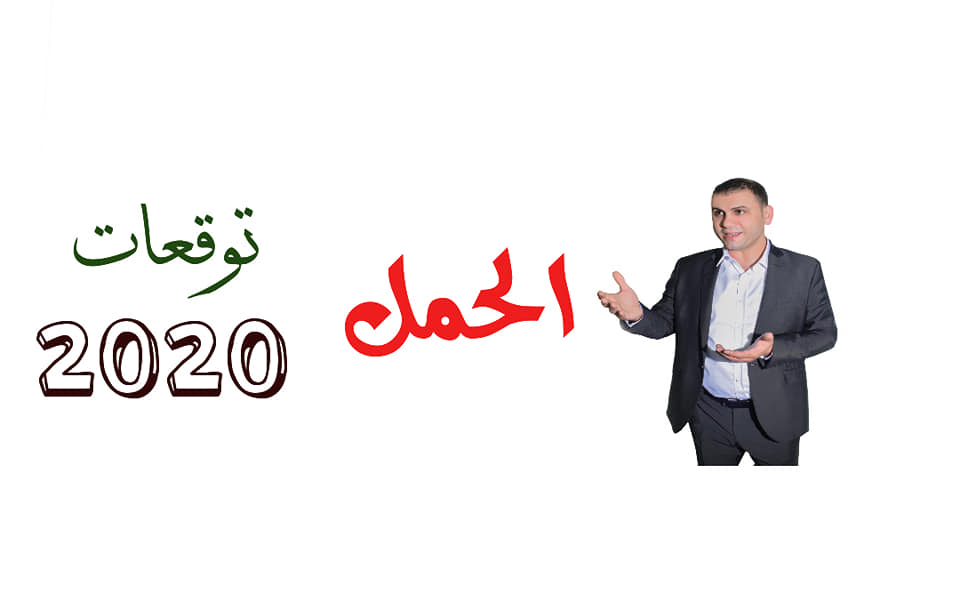 توقعات برج الحمل 2020 ثابت الحسن