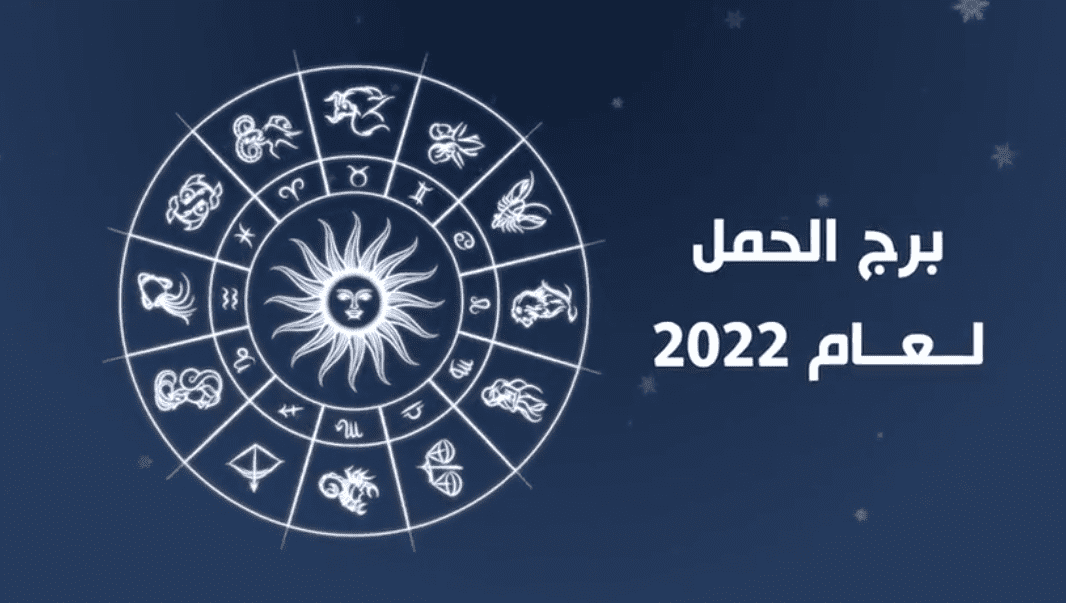توقعات برج الحمل 2022