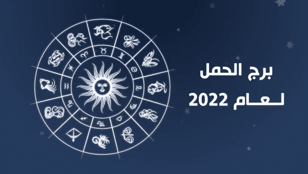 توقعات برج الحمل 2022 توقعات برج الحمل 2022
