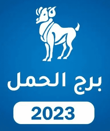 برج الحمل 2023