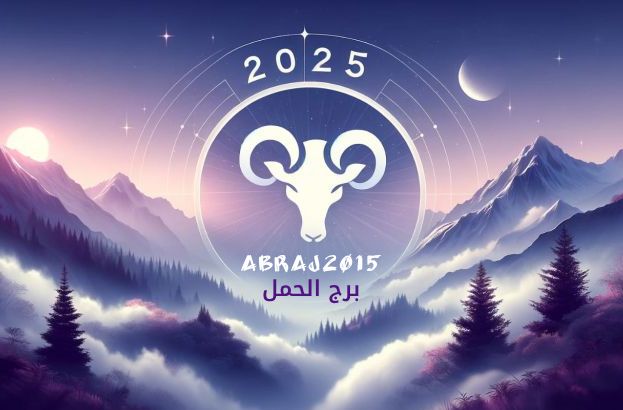 توقعات برج الحمل 2025