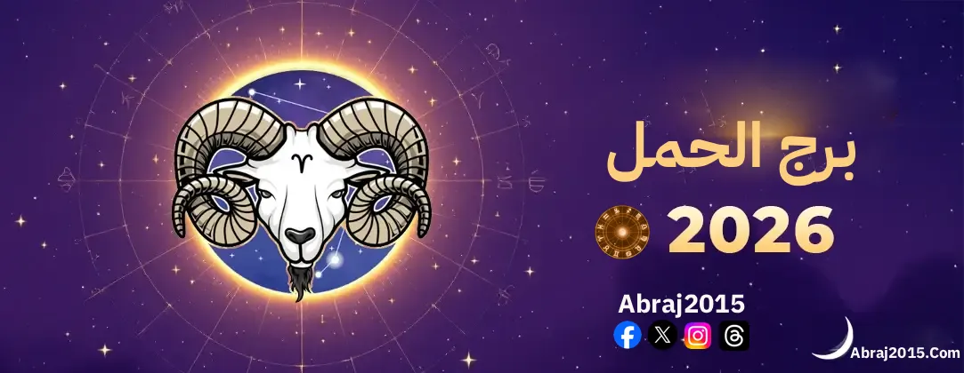 توقعات برج الحمل 2026 توقعات برج الحمل 2026