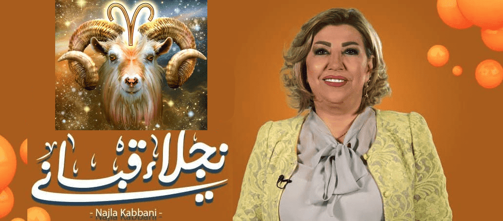 برج الحمل مع نجلاء قباني برج الحمل مع نجلاء قباني