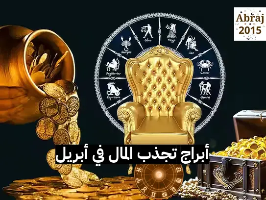 ابراج تجذب المال ابراج تجذب المال