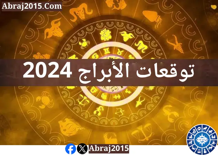 توقعات الأبراج 2024