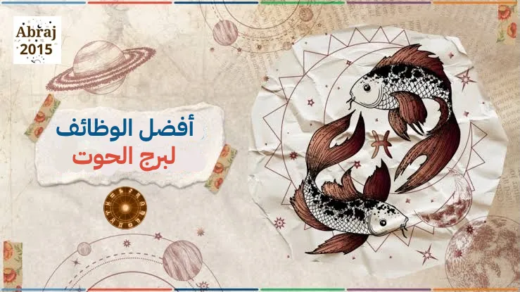 أفضل الوظائف لبرج الحوت