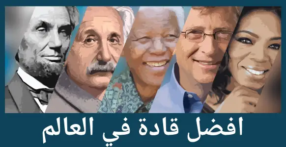 افضل قادة في العالم