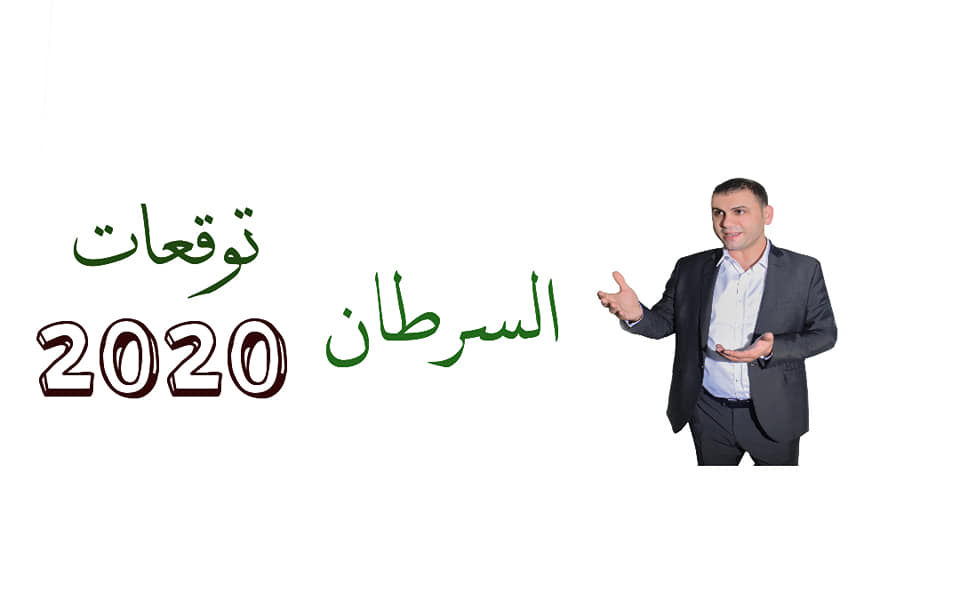 توقعات برج السرطان 2020 ثابت الحسن