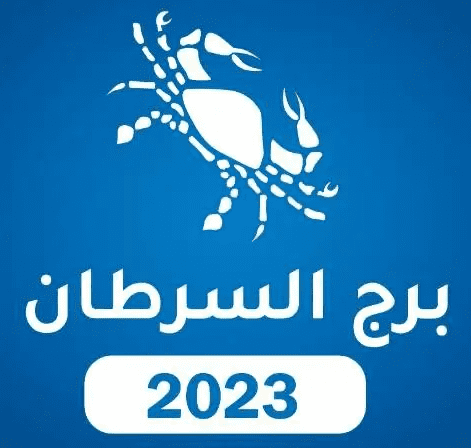 برج السرطان 2023 برج السرطان 2023