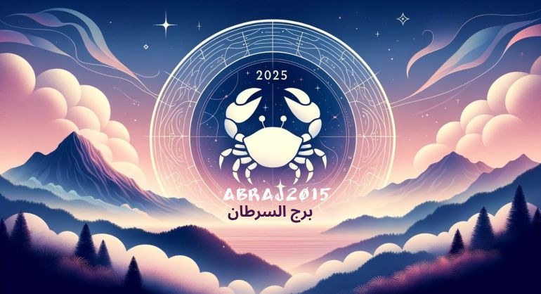 توقعات برج السرطان 2025