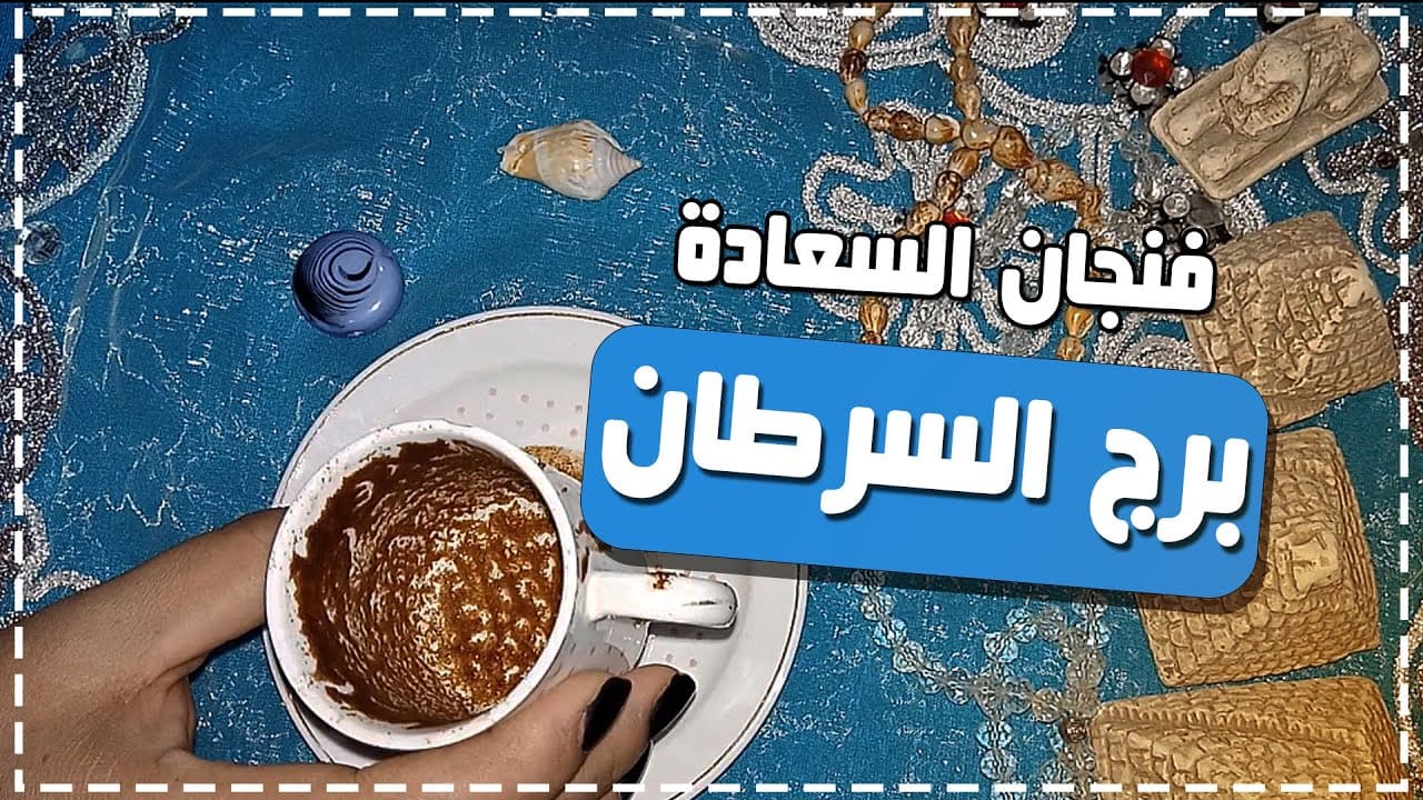 فنجان برج السرطان اليوم