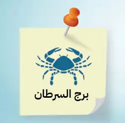 برج السرطان 2024