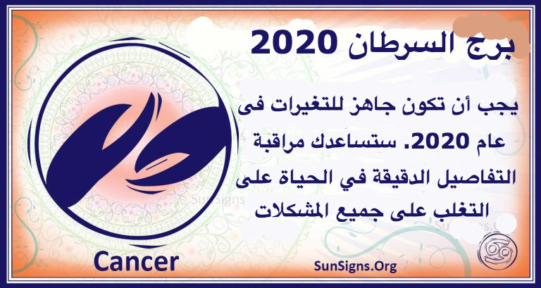 توقعات برج السرطان 2020