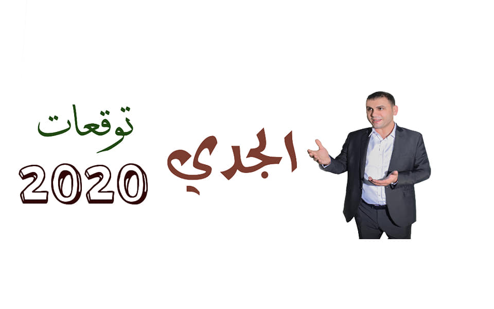 توقعات برج الجدي 2020 ثابت الحسن