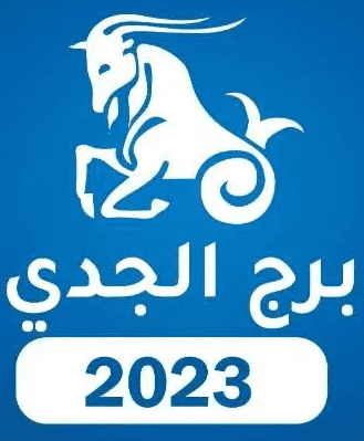 برج الجدي 2023 برج الجدي 2023