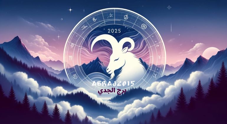 توقعات برج الجدي 2025