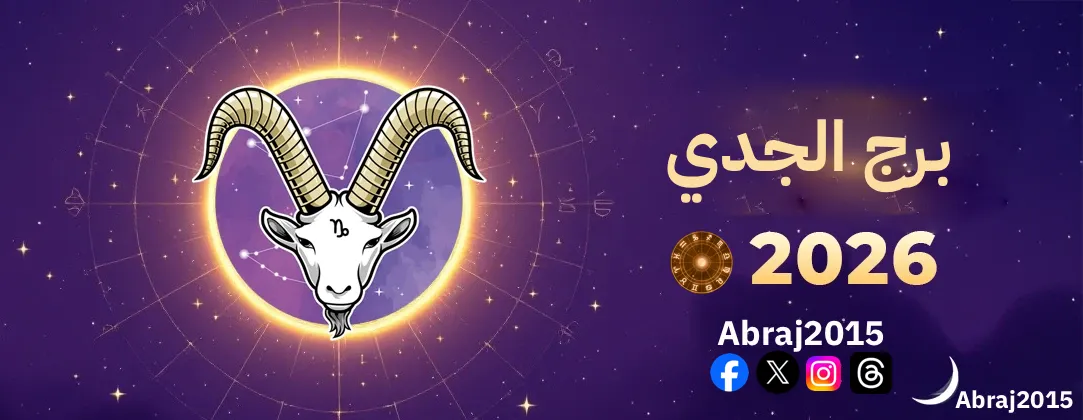 توقعات برج الجدي 2026 توقعات برج الجدي 2026