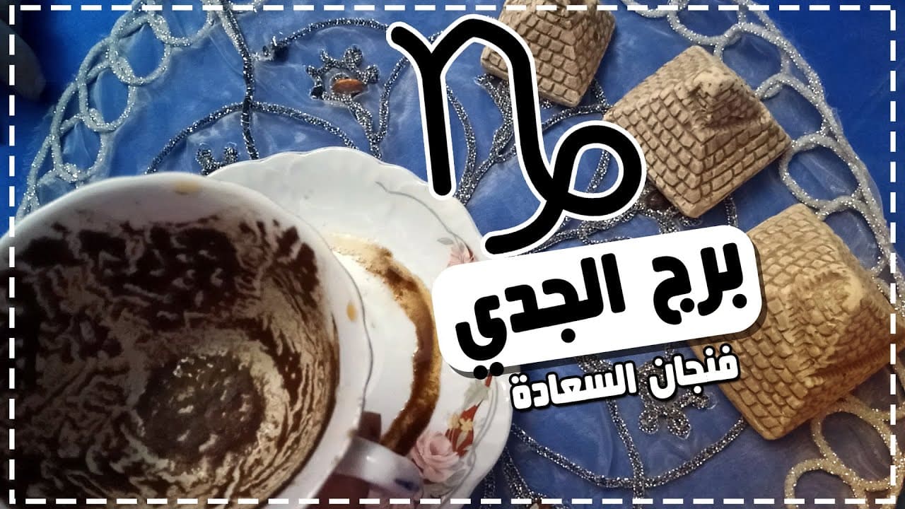 فنجان برج الجدي اليوم