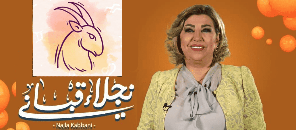 برج الجدي مع نجلاء قباني برج الجدي مع نجلاء قباني