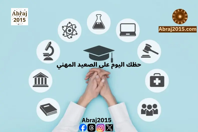 الأبراج المهنية اليومية