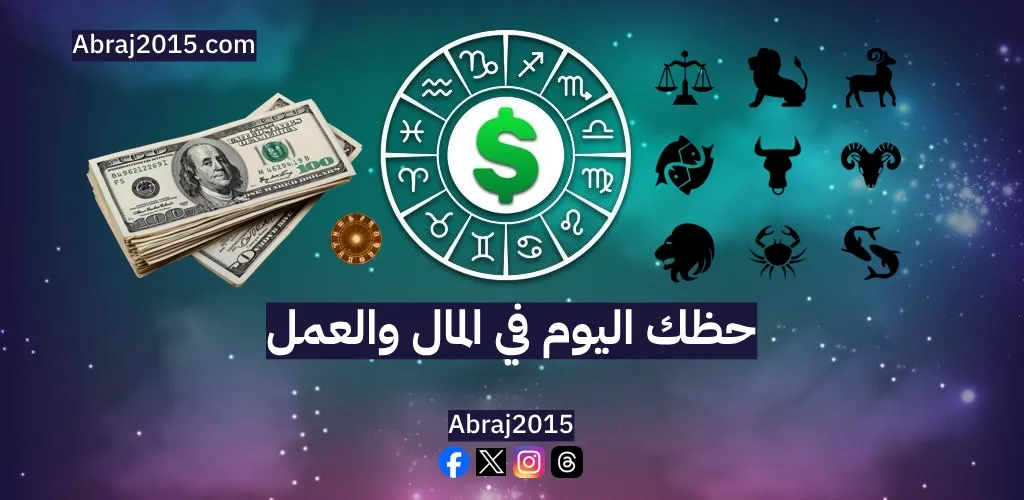 حظك اليوم على الصعيد المهني
