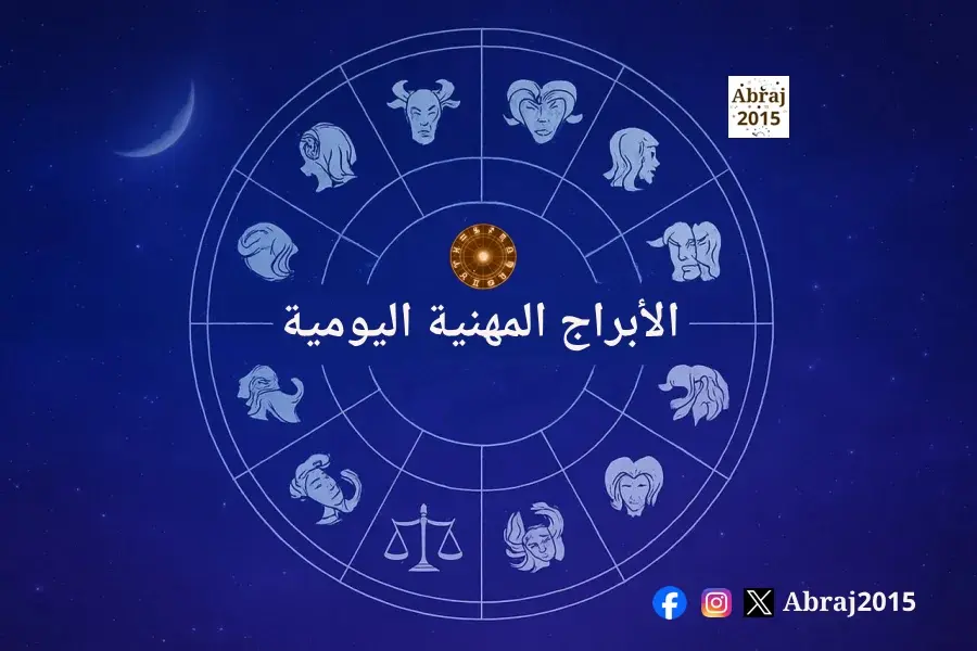 الأبراج المهنية اليومية