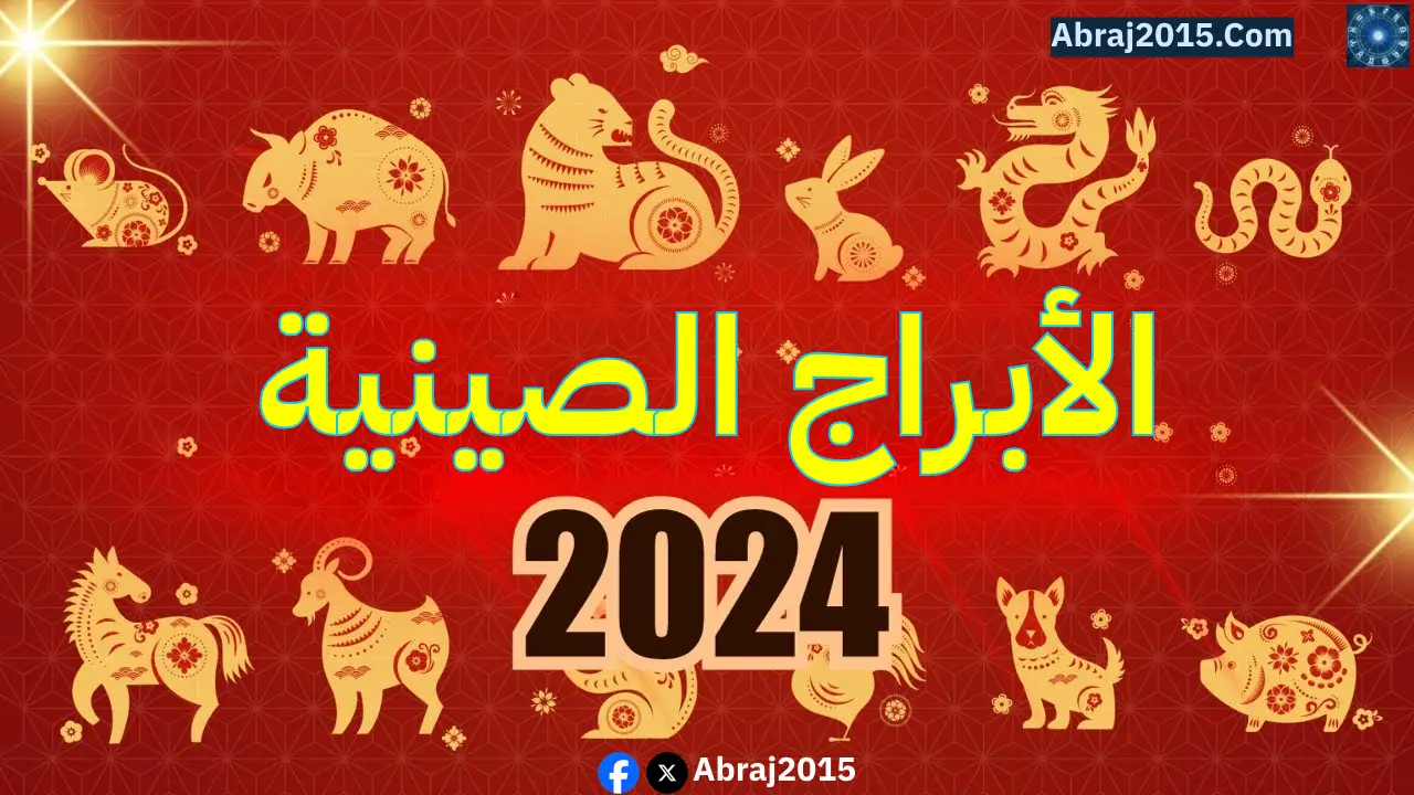 توقعات الابراج الصينية لعام 2024