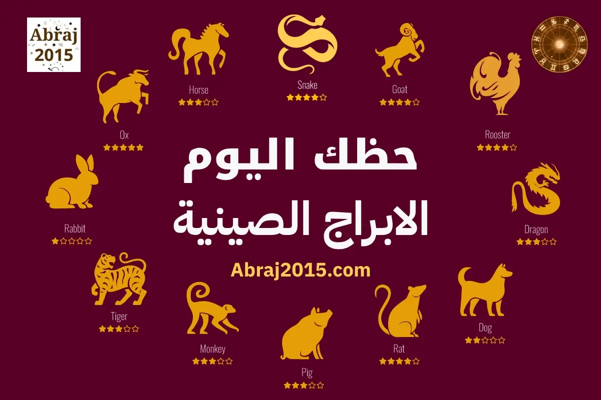 الابراج الصينية حظك اليوم