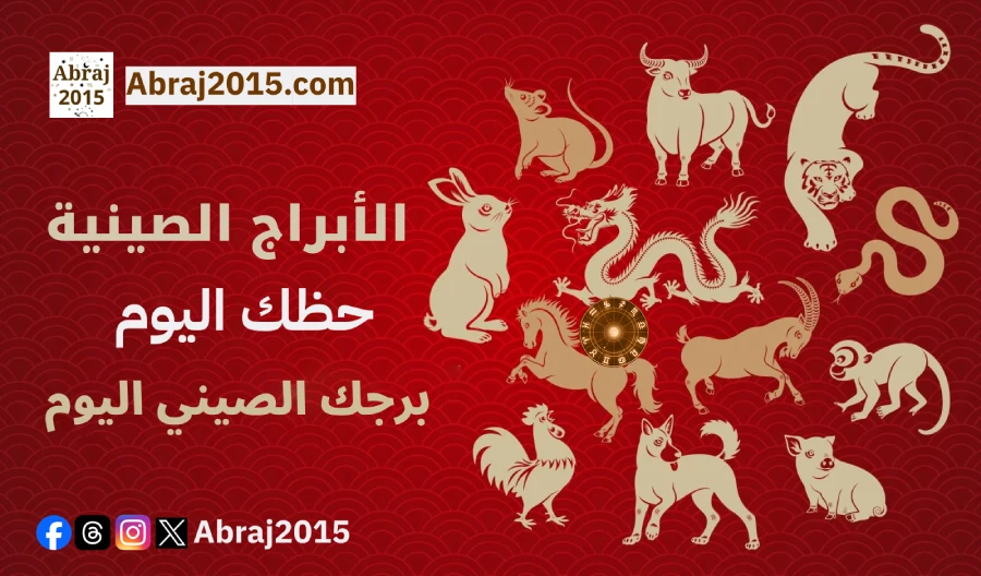 الابراج الصينية حظك اليوم