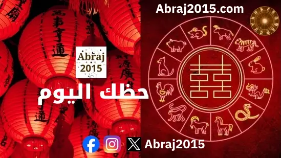 الابراج الصينية حظك اليوم