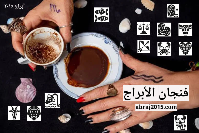 فنجان الابراج